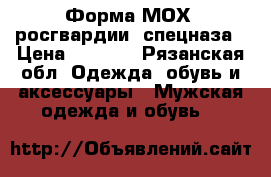 Форма МОХ  росгвардии  спецназа › Цена ­ 2 000 - Рязанская обл. Одежда, обувь и аксессуары » Мужская одежда и обувь   